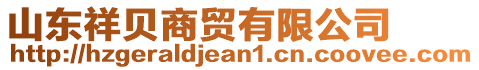 山東祥貝商貿有限公司