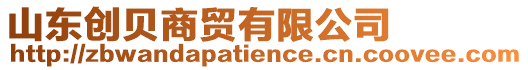 山東創貝商貿有限公司