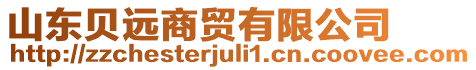 山東貝遠商貿(mào)有限公司