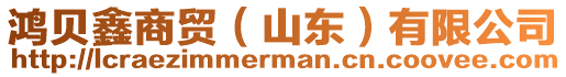 鴻貝鑫商貿(mào)（山東）有限公司