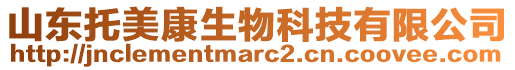 山東托美康生物科技有限公司