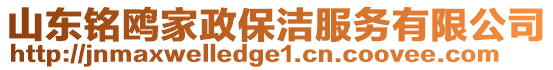 山東銘鷗家政保潔服務(wù)有限公司