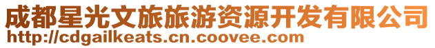 成都星光文旅旅游資源開發有限公司