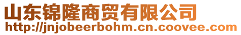 山東錦隆商貿(mào)有限公司