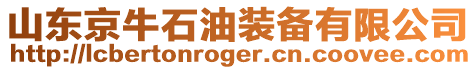 山東京牛石油裝備有限公司