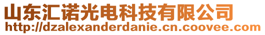 山東匯諾光電科技有限公司