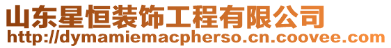 山東星恒裝飾工程有限公司