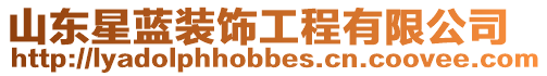 山東星藍(lán)裝飾工程有限公司