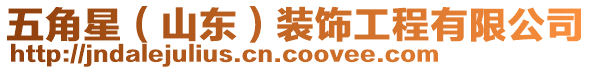 五角星(山東)裝飾工程有限公司