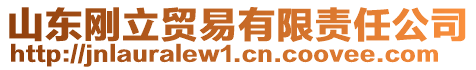 山東剛立貿(mào)易有限責(zé)任公司