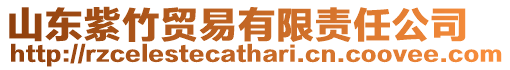 山東紫竹貿易有限責任公司