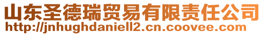 山東圣德瑞貿(mào)易有限責(zé)任公司