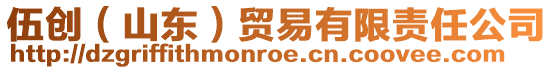 伍創(chuàng)（山東）貿(mào)易有限責(zé)任公司