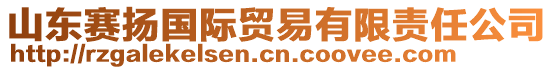 山東賽揚(yáng)國際貿(mào)易有限責(zé)任公司