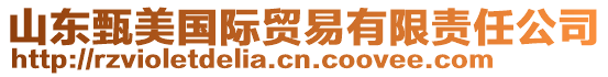 山東甄美國際貿(mào)易有限責(zé)任公司