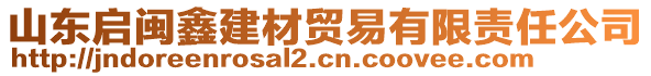 山東啟閩鑫建材貿(mào)易有限責(zé)任公司