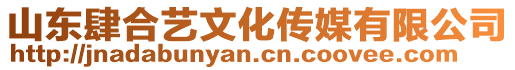 山東肆合藝文化傳媒有限公司