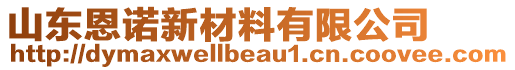 山東恩諾新材料有限公司