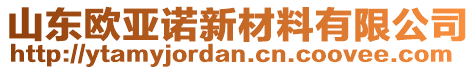 山東歐亞諾新材料有限公司