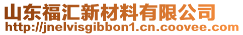 山東福匯新材料有限公司