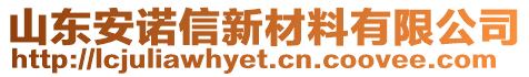 山東安諾信新材料有限公司