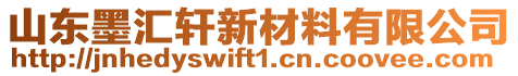 山東墨匯軒新材料有限公司