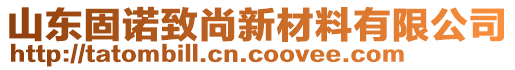 山東固諾致尚新材料有限公司