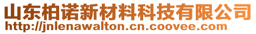 山東柏諾新材料科技有限公司