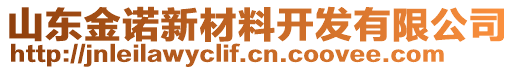 山東金諾新材料開發(fā)有限公司