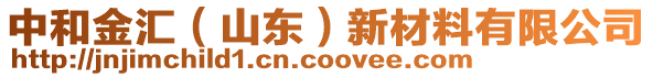 中和金匯（山東）新材料有限公司