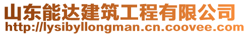 山東能達(dá)建筑工程有限公司