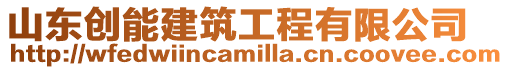 山東創能建筑工程有限公司
