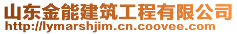 山東金能建筑工程有限公司