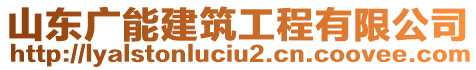 山東廣能建筑工程有限公司