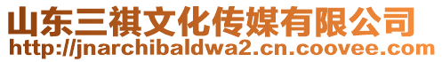 山東三祺文化傳媒有限公司