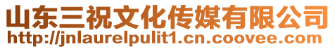 山東三祝文化傳媒有限公司