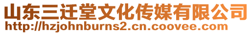 山東三遷堂文化傳媒有限公司