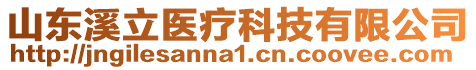 山東溪立醫(yī)療科技有限公司