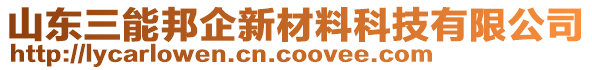 山東三能邦企新材料科技有限公司