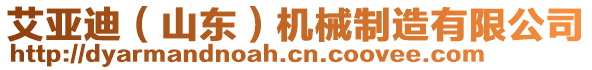 艾亞迪（山東）機(jī)械制造有限公司