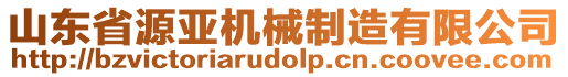 山東省源亞機(jī)械制造有限公司