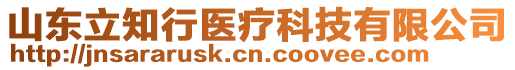 山東立知行醫(yī)療科技有限公司