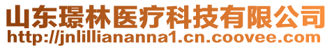 山東璟林醫(yī)療科技有限公司