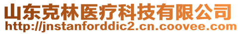 山東克林醫(yī)療科技有限公司