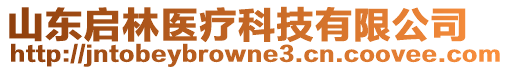 山東啟林醫(yī)療科技有限公司