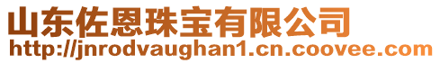 山東佐恩珠寶有限公司