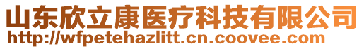 山東欣立康醫(yī)療科技有限公司