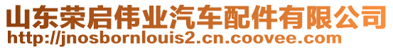 山東榮啟偉業(yè)汽車配件有限公司