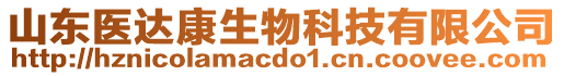 山東醫(yī)達(dá)康生物科技有限公司