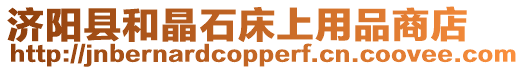 濟陽縣和晶石床上用品商店